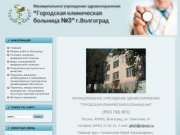 Городская клиническая больница №3 г.Волгоград