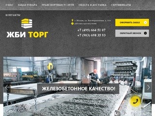 Завод железобетонных изделий в Москве. Производство и продажа ЖБИ продукции.