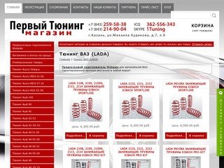 Тюнинг ВАЗ (LADA) - Первый Тюнинг Магазин Казань интернет-магазин