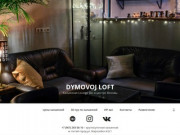 Dymovoj LOFT — Кальянная Lounge Bar в центре Москвы