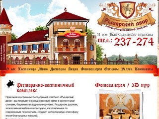 Лучшие рестораны города Иркутска | Новый ресторан байкальского тракта  «Рыцарский двор»