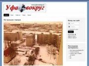 Домой - ufavokrug.ru