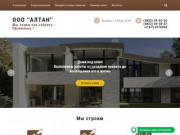 ООО "АЛТАН" - Строительство домов, услуги ремонта, металлоконструкции