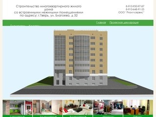 ООО "Риэлт-Сервис" - строительство многоквартирного жилого дома по адресу