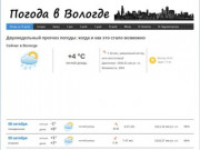 Погода в Вологде на 14 дней. Прогноз погоды на 2 недели