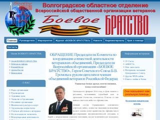 Волгоградское областное отделение Всероссийской общественной организации ветеранов