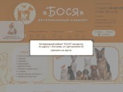 Компания - "Бося" - ветеринарная клиника Кострома 