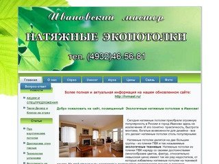 Экологичные натяжные потолки Иваново