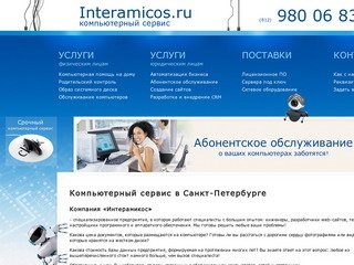 Компьютерный сервис в Санкт-Петербурге - Interamicos.ru