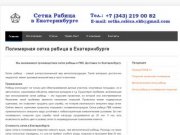 Сетка рабица Екатеринбург | Продажа сетки с доставкой по Екатеринбурге