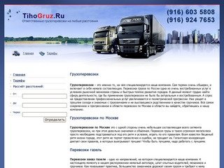 TihoGruz.Ru - Грузоперевозки, перевозки газель по Москве и России