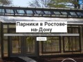 Парники в Ростове-на-Дону