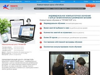 Компьютерные курсы в Витебске "ПРОМЕТЕЙ" - компьютерное обучение, обучение компьютеру