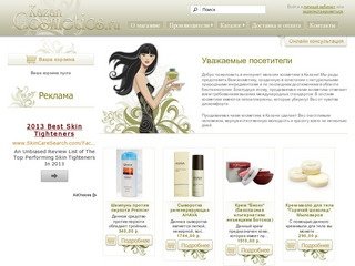 Косметика в Казани. Интернет магазин косметики в Казани