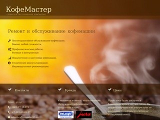 КофеМастер - Екатеринбург :: Сервисное обслуживание кофемашин