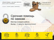 Срочная помощь по замкам в Санкт-Петербурге от компании Мишка Сервис