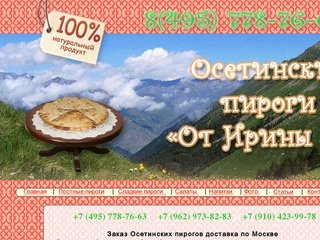 Фирма Ирина  - заказ и доставка осетинских пирогов в Москве, осетинские пироги заказать