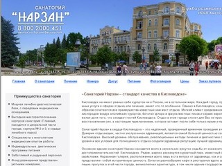  официального сайта санатория Нарзан в Кисловодске службы размещения отдыхающих &quot