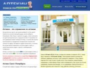 Аптекин - справочник по аптекам Санкт-Петербурга