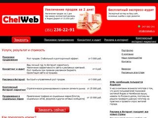 Продвижение сайтов Челябинск, оптимизация сайтов, реклама в интернет, раскрутка