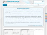 Кондиционеры в Новосибирске - выгодные цены на достойную технику