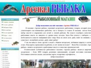 Рыболовный магазин "Арсенал рыбака" Нижнекамск