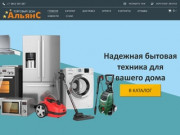 Альянс - магазин холодильников, морозильников, кухонных плит в Омске, низкие цены от оптового склада