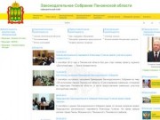 Официальный сайт Законодательного Собрания Пензенской области