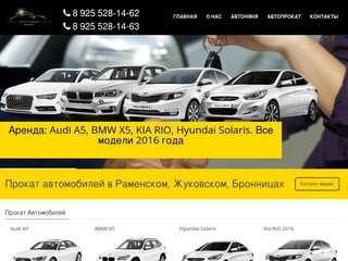 Прокат автомобилей в Жуковском, Раменском, Бронницах