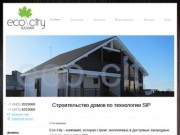 Eco-City-Казань Строительство домов по технологии SIP