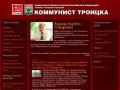 Троицкое городское отделение КПРФ. Новости