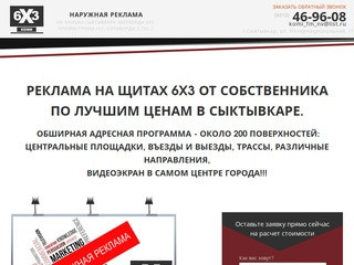 Наружная реклама в Сыктывкаре | 3x6komi.ru