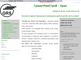 ООО "ГранитСтройИженеринг" (Екатеринбург, Россия)