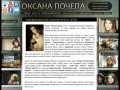 Оксана Почепа Акула : официальный сайт www.pochepa.ru : Организация концертов Дискотек 90х