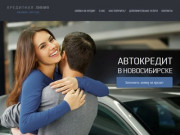 Автокредит в Новосибирске