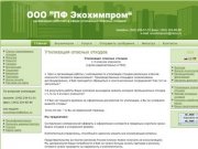 ПФ Экохимпром - утилизация опасных отходов