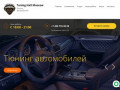 Тюнинг автомобилей - Tuning Hall Moscow, г. Москва