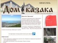 Мини-отель "Дом казака" - Комфортный отдых в Геленджике, на берегу теплого Черного моря.