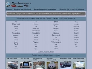 Авто Мурманск.ru - объявления о продаже автомобилей в Мурманске