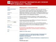 "Экспресс-аптечка" препаратов для лечения ВИЧ-инфекции г. Москва