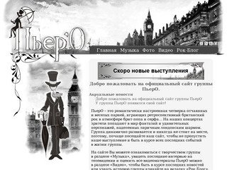 Пьеро Официальный сайт брит-поп группы  | 