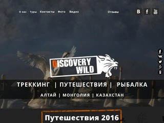 Discovery Wild - фото путешествия рыбалка в Монголии Казахстане и на Алтае