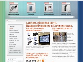 Системы безопасности, Видеонаблюдение в Калининграде. - Системы безопасности