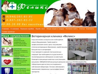 Ветклиника Феликс