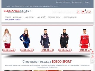 Спортивная одежда BOSCO SPORT - Интернет-магазин ELEGANCE-SPORT