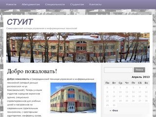 Северодвинский колледж управления и информационных технологий (СТУИТ)