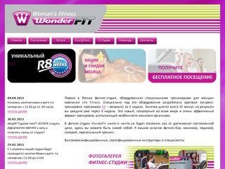 Женская фитнес-студия WONDERFIT. Вандерфит - фитнес-студия в Новокузнецке.