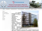 Саратовский агрегатный завод