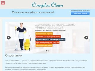 'Комплекс Клин' - комплексная уборка помещений в Санкт-Петербурге
