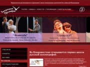 Театральное Приморье - сайт о театрах города и Приморского края